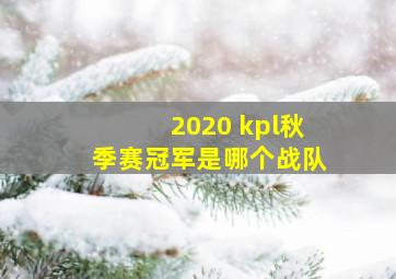 2020 kpl秋季赛冠军是哪个战队